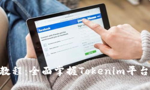 Tokenim使用教程：全面掌握Tokenim平台的功能与操作