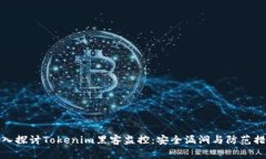 深入探讨Tokenim黑客监控：