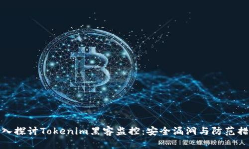 深入探讨Tokenim黑客监控：安全漏洞与防范措施