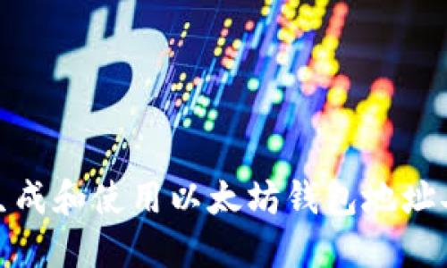 如何生成和使用以太坊钱包地址二维码