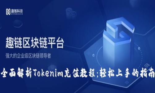 全面解析Tokenim充值教程：轻松上手的指南
