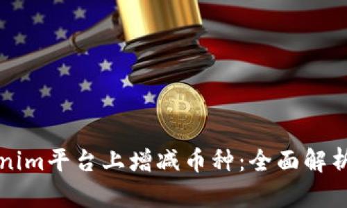 如何在Tokenim平台上增减币种：全面解析与操作指南