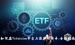 如何在Tokenim平台上添加比特币：全面指南