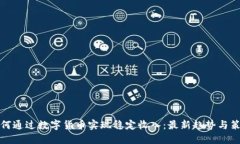 如何通过数字货币实现稳