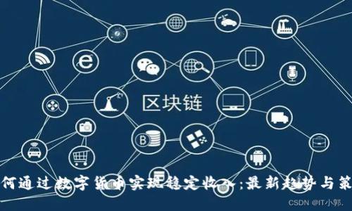 如何通过数字货币实现稳定收入：最新趋势与策略