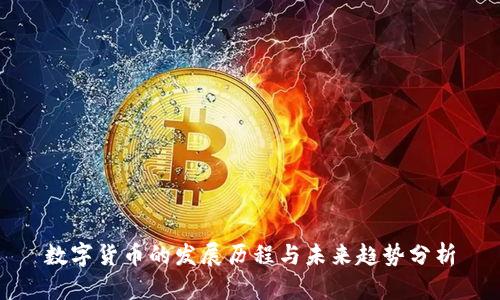 数字货币的发展历程与未来趋势分析