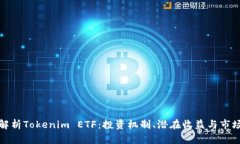 全面解析Tokenim ETF：投资机