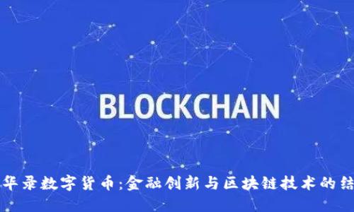 易华录数字货币：金融创新与区块链技术的结合