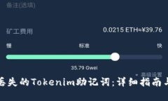 如何恢复丢失的Tokenim助记