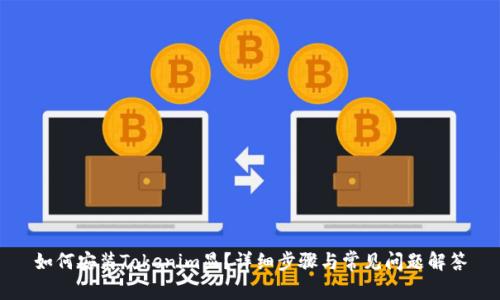 如何安装Tokenim显？详细步骤与常见问题解答