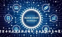 央行数字货币试点消息深