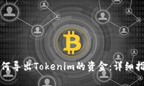 如何导出Tokenim的资金：详细指南