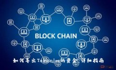如何导出Tokenim的资金：详