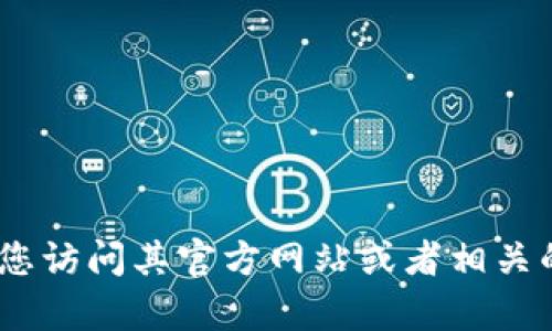 Tokenim的具体推出时间信息并没有被广泛记录，因此我无法提供确切的时间和背景。如果Tokenim是一个新兴的项目或平台，建议您访问其官方网站或者相关的社交媒体渠道，以获取最新的发布信息和更新。如果您有更多关于Tokenim的背景或具体细节，我也可以帮助您进行进一步的解答。