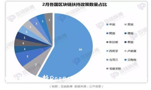 Tokenim如何支持Dogecoin的使用与交易？全面解析
