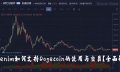 Tokenim如何支持Dogecoin的使