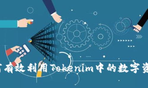 如何有效利用Tokenim中的数字资产？