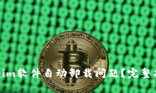 如何解决Tokenim软件自动卸载问题？完整指南与最佳实践