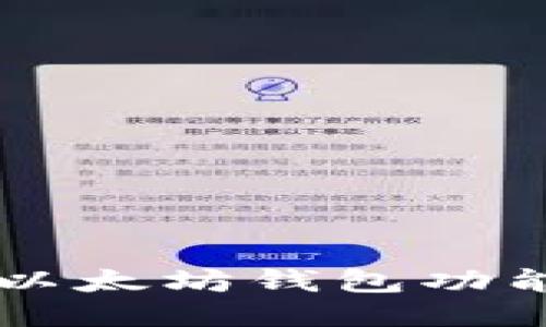  如何开通以太坊钱包功能：新手指南