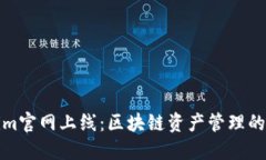 Tokenim官网上线：区块链资