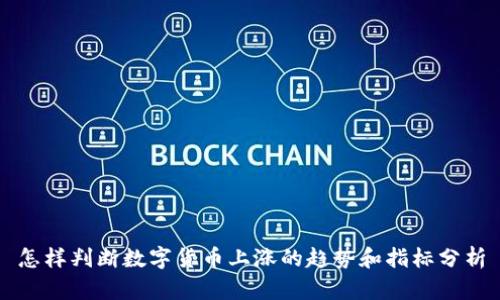 怎样判断数字货币上涨的趋势和指标分析