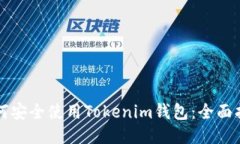 如何安全使用Tokenim钱包：