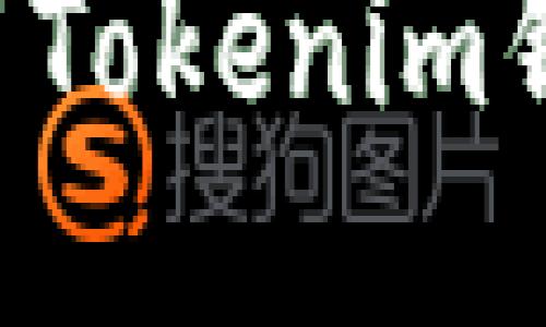 如何安全使用Tokenim钱包：全面指南