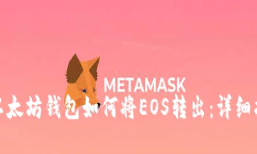 : 以太坊钱包如何将EOS转出：详细指南