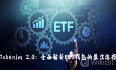 Tokenim 2.0: 全面解析EOS钱包