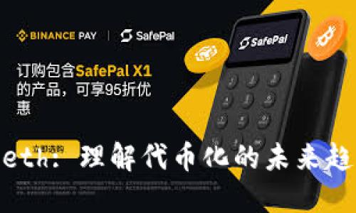 Tokenimeth: 理解代币化的未来趋势与应用