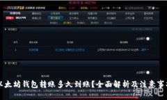 以太坊钱包转账多久到账