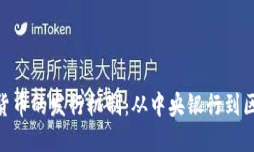 数字货币的发行机制：从中央银行到区块链