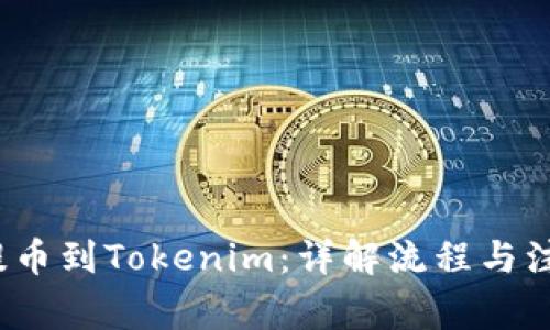 Bibox提币到Tokenim：详解流程与注意事项