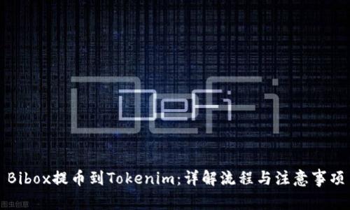 Bibox提币到Tokenim：详解流程与注意事项
