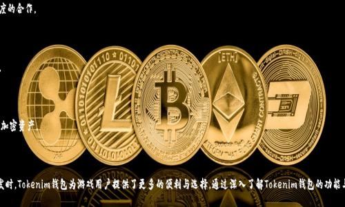   全方位解析Tokenim钱包：Cocos的功能与应用 / 
 guanjianci Tokenim钱包, Cocos, 加密货币, 数字资产 /guanjianci 

### 引言

在数字经济时代，加密货币的普及推动了各种服务和应用的出现。其中，数字钱包作为存储、管理和交易加密资产的重要工具，已经成为许多用户日常生活中不可或缺的一部分。Tokenim钱包便是其中之一，特别是在Cocos生态系统中扮演着重要角色。本文将深入探讨Tokenim钱包的Cocos功能、优势以及如何使用它来管理您的加密资产。

### Tokenim钱包简介

Tokenim钱包是一个多功能的加密数字钱包，专注于为用户提供安全、便捷的资产管理解决方案。它支持多种数字资产的存储与交易，使得用户可以在一个平台上轻松管理自己的各种加密货币。特别是在Cocos生态中，Tokenim钱包为开发者和用户提供了高度集成的服务。

### Cocos生态系统概述

Cocos引擎是一个开放的游戏开发平台，被广泛应用于手机游戏及其他相关应用的开发。Cocos不仅支持多种编程语言，还提供了丰富的开发工具，旨在帮助开发者高效地创建高质量游戏。在这个生态中，Tokenim钱包的引入为游戏玩家和开发者提供了更多的便利，用户可以在游戏中轻松使用加密货币。

### Tokenim钱包的功能

Tokenim钱包集成了多种实用功能，使其成为用户理想的加密资产管理工具。其主要功能包括：

1. **多币种支持**：Tokenim钱包支持多种主流数字货币，用户可以随时随地进行存储与交易。

2. **安全性高**：钱包采用了多重安全措施，包括私钥加密、两步验证等，确保用户资产的安全性。

3. **用户友好的界面**：不会因为复杂的操作而让新手感到困惑，Tokenim钱包提供了清晰的指导和友好的用户体验。

4. **整合开发者工具**：针对Cocos开发者，Tokenim钱包提供了丰富的API和SDK，方便开发者将钱包集成到他们的应用中。

### Tokenim钱包的优势

在众多数字钱包中，Tokenim钱包以其独特的优势脱颖而出，尤其是在Cocos生态中。以下是一些主要优势：

1. **便捷的交易流程**：Tokenim钱包内置了简化的交易流程，用户可以在游戏内或应用中迅速完成加密货币的转账。

2. **生态整合**：Tokenim钱包能够与Cocos环境无缝对接，支持游戏内资产的管理，为玩家提供更多选择和便利。

3. **丰富的社区支持**：Tokenim钱包背后有着强大的开发者社区，用户可以在社区中寻求帮助，与他人交流经验。

4. **持续的更新与迭代**：Tokenim团队不断推出新功能和安全更新，以应对快速变化的区块链技术。

### 如何使用Tokenim钱包管理资产

使用Tokenim钱包管理资产非常简单，以下是基本步骤：

1. **下载与注册**：
   访问Tokenim官网或应用商店下载钱包应用，并完成注册。用户需要按照提示进行身份验证。

2. **添加资产**：
   注册后，用户可以通过“添加资产”功能将他们的加密货币导入钱包。

3. **进行交易**：
   钱包支持发送和接收加密货币，用户可以通过扫描二维码或手动输入地址进行交易。

4. **监控资产**：
   用户可以实时监控自己资产的涨跌情况，随时调整投资策略。

### 问题一：Tokenim钱包的安全性如何？

在数字货币的世界里，钱包的安全性是用户最为关心的一个问题。Tokenim钱包在这一方面做出了诸多努力。首先，Tokenim钱包在安全性上采取了多重措施：

#### 1. 私钥加密储存

用户的私钥被安全地存储在设备之中，而不会被上传至云端。这意味着即使是Tokenim服务器亦无法存取用户的私钥，降低了被盗的风险。

#### 2. 双重身份验证

用户在进行重要操作时，可以选择启用双重身份验证（2FA）。这意味着即使有人获取了用户的密码，仍然需要第二种验证方式才能完成交易。

#### 3. 定期安全审核

Tokenim团队定期进行安全审核，确保正在使用的技术和程序符合最新的安全标准。这一举措不仅有助于发现潜在的安全威胁，还能及时修复可能的漏洞。

#### 4. 用户教育

在Tokenim钱包的官方网站上，有大量安全指南和用户教育资源。通过提高用户的安全意识，Tokenim希望能够进一步增强整体账户的安全性。

### 问题二：如何在Cocos游戏中集成Tokenim钱包？

对于游戏开发者而言，将Tokenim钱包集成到Cocos游戏中是一项极具吸引力的功能，能够为玩家提供更便捷的资产管理体验。这一过程的基本步骤如下：

#### 1. 注册开发者账户

首先，开发者需要在Tokenim官方网站上注册一个开发者账户，以获取API秘钥和相关文档。

#### 2. 获取SDK与API文档

Tokenim提供了丰富的SDK与API文档，帮助开发者快速上手。开发者可以下载相应的SDK，并查看文档以了解如何进行集成。

#### 3. 设置开发环境

在Cocos游戏中，开发者需要将Tokenim SDK集成到现有的项目中。这通常包括将SDK文件添加到项目中，并进行必要的配置。

#### 4. 调用API进行操作

在Cocos游戏中，开发者可以通过调用Tokenim的API进行各种操作，例如创建钱包地址、进行转账、查看资产余额等。通过简单的一系列API调用，玩家便可以在游戏中进行加密货币交易。

#### 5. 测试与上线

在集成完成后，开发者应该进行充分的测试，以确保所有功能正常运作。测试完成后，便可以将游戏正式上线，让玩家享受Tokenim钱包带来的便利。

### 问题三：Tokenim钱包支持哪些加密货币？

Tokenim钱包支持多种主流的加密货币，其中包括但不限于：

#### 1. 比特币（BTC）

作为最早的加密货币，比特币享誉全球。Tokenim钱包允许用户轻松存储、发送和接收比特币。

#### 2. 以太坊（ETH）

以太坊不仅是一种数字货币，还是智能合约平台。Tokenim钱包的支持使得用户能够充分利用以太坊的各种应用。

#### 3. 莱特币（LTC）

莱特币因其交易速度快而受到青睐。Tokenim钱包的支持让用户能够随时管理莱特币资产。

#### 4. 稳定币（USDT）

随着稳定币的普及，用户希望能够在波动性较小的条件下进行交易。Tokenim钱包支持多种稳定币，满足用户需求。

#### 5. 其他热门币种

除了上述主要币种之外，Tokenim钱包还能够支持一些其他的小众币种，具体列表可在Tokenim官网查询。

### 问题四：Tokenim钱包的未来趋势如何？

随着区块链技术的不断发展，加密货币的应用场景变得越来越丰富。Tokenim钱包未来的发展趋势可以预见为以下几个方面：

#### 1. 更强的安全保障

随着网络攻击手段的日益进化，Tokenim钱包需要不断提高其安全性。例如，可能会引入更先进的加密技术，或增加更多的身份验证选项。

#### 2. 更多合作与整合

Tokenim钱包可能会与其他项目进行更多的合作，扩展自身的功能。例如，支持更多的区块链网络，或是与交易所进行更深度的合作。

#### 3. 用户体验

无论是新用户还是老用户，Tokenim钱包都可能会不断使用体验。特别是在界面设计、操作流程等方面，提升用户的满意度。

#### 4. 教育与宣传

由于数字货币领域仍处于快速发展的阶段，Tokenim钱包可能会增加教育和宣传方面的投入，帮助用户更好地理解和使用加密资产。

### 结论

Tokenim钱包作为一个多功能的数字资产管理工具，在整个加密货币生态中占据了重要地位。尤其是在结合Cocos游戏开发时，Tokenim钱包为游戏用户提供了更多的便利与选择。通过深入了解Tokenim钱包的功能与优势，用户不仅可以有效管理自己的数字资产，还能在区块链的浪潮中找到自己的位置。