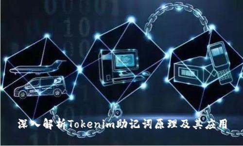 深入解析Tokenim助记词原理及其应用