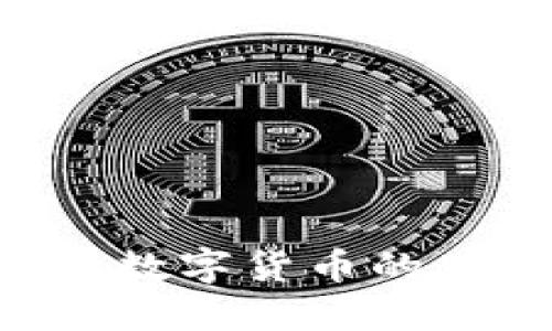 如何获得支持数字货币的牌照：全面指南