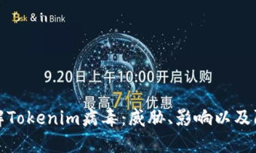 深入了解Tokenim病毒：威胁、影响以及防护措施