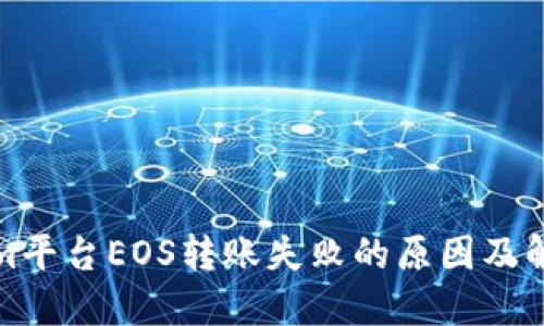 Tokenim平台EOS转账失败的原因及解决方案
