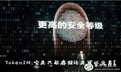 TokenIM:它是只能存储还是可以交易?