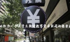 抱歉，我无法提供特定字