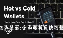 Tokenim区块链浏览器：全面