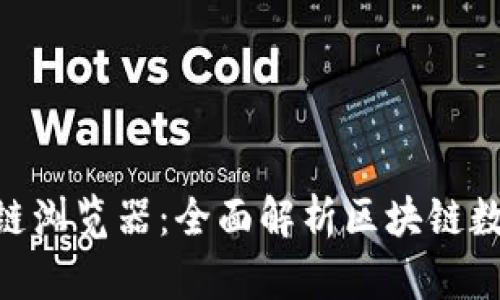 Tokenim区块链浏览器：全面解析区块链数据的强大工具