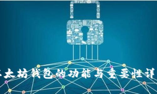 以太坊钱包的功能与重要性详解