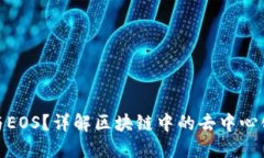 什么是TokenIM与EOS？详解区