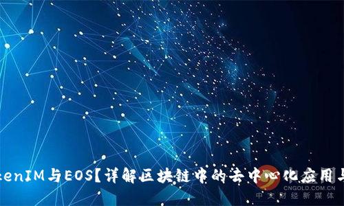 什么是TokenIM与EOS？详解区块链中的去中心化应用与数字资产