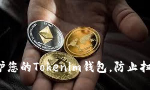 如何保护您的Tokenim钱包，防止扫码被盗？