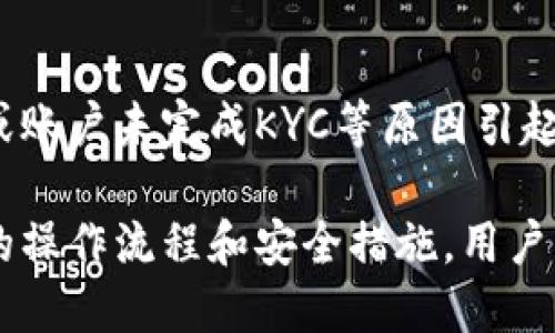    如何通过Tokenim平台提现U币？  / 
 guanjianci  Tokenim, 提现, U币, 数字资产  /guanjianci 

在数字货币行业中，提现是一个关键的操作流程。Tokenim作为一个新兴的数字资产交易平台，受到许多用户的关注。在本文中，我们将详细介绍如何通过Tokenim平台提现U币（USDT）。我们会逐步展示提现的流程、注意事项以及常见问题的解答，确保即使是对数字货币不太熟悉的用户也能轻松理解并顺利操作。

一、什么是Tokenim？
Tokenim是一家提供多种数字货币交易的在线平台，用户可以在此平台上进行比特币、以太坊及其他数百种数字货币的交易。Tokenim不仅支持传统的买卖交易，还提供了多种衍生品、杠杆交易等功能，使得用户可以更灵活地管理自己的数字资产。随着加密货币的普及，Tokenim致力于打造一个安全、高效的交易环境，为用户提供良好的服务。

二、Tokenim如何进行提现？
提现是用户将所持的数字资产转换为法定货币或者其他数字资产的重要步骤。在Tokenim中提现U币主要分为几个步骤。用户首先需要确保他们的Tokenim账户已完成身份验证（KYC），然后跟随以下步骤进行操作：

ul
    listrong步骤1：登录Tokenim账户/strong/li
    首先，用户需要访问Tokenim官方网站并登录自己的账户。确保使用强密码并开启两步验证以提高账户安全性。
    
    listrong步骤2：访问“资金管理”或“提现”页面/strong/li
    在登录后，用户可以在账户主页中找到“资金管理”或直接找到“提现”选项。根据界面提示进行导航。
    
    listrong步骤3：选择提现类型/strong/li
    在提现页面，用户需要选择要提现的资产类型。在这里，选择U币（USDT）作为提现资产。
    
    listrong步骤4：输入提现金额和地址/strong/li
    输入希望提现的U币数量，并提供接收地址。务必仔细检查地址的正确性，因为一旦转账发生，将无法撤回。
    
    listrong步骤5：确认提现请求/strong/li
    填写完所有信息后，用户需要仔细阅读相关条款，确认提现请求。一旦确认，系统将会处理请求，并可能会要求输入二次验证码以确保安全。
    
    listrong步骤6：等待处理/strong/li
    提现请求提交后，用户需要等待平台的审核和处理。根据网络的繁忙程度，处理时间可能会有所不同。
/ul

三、提现注意事项
在进行U币提现时，有几个重要的注意事项需要特别关注：

ul
    listrong1. 确认提现地址/strong/li
    在填写提现地址时，请确保输入无误。错误的地址将导致资金不可逆的损失。
    
    listrong2. 了解手续费/strong/li
    提现通常会收取一定的手续费，不同的资产手续费也可能不同。在开始提现之前，请确认相关费用。
    
    listrong3. KYC验证/strong/li
    为确保资金安全，Tokenim平台要求用户完成身份验证。没有完成KYC的账户可能无法进行提现操作。
    
    listrong4. 提现限额/strong/li
    部分平台对每日或单笔提现有上限规定，请提前确认相关政策，以免影响资金流动。
/ul

四、常见问题解答

h4问题1：Tokenim提现需要多长时间？/h4
提现到链上的时间通常受到两个主要因素影响：平台的处理时间和区块链网络的繁忙程度。一般来说，Tokenim处理提现请求的时间大约在1小时到24小时之间，具体取决于请求的数量及相关安全审核。如果在24小时内仍未看到资金转入，请联系Tokenim客服了解更多信息。

h4问题2：我可以如何提高Tokenim的账户安全性？/h4
为了提高Tokenim账户的安全性，用户可以采取以下措施：首先，启用两步验证（2FA），为账户增加额外的安全保障。其次，定期更新账户密码，并确保密码复杂以减少被破解的风险。另外，不要使用公共Wi-Fi进行敏感操作，避免账户被盗取。最后，定期查看账户交易记录，确保没有异常活动。

h4问题3：Tokensim平台的手续费是多少？/h4
Tokenim的手续费结构可能会随时间有所变动。一般来说，提现手续费通常基于所提现的金额和具体提款的资产类型来定。用户应登录Tokenim账户，查看官方公告或咨询客户支持以获取最新的信息。通常，平台会在提现界面显示相关费用。

h4问题4：如果提现失败，我该怎么办？/h4
若发生提现失败的情况，用户应首先登录Tokenim账户检查提现记录，并注意是否有相关的失败原因说明。一般情况下，失败可能由于网络问题、地址不正确或账户未完成KYC等原因引起。用户应及时联系Tokenim的客户支持，提供提现请求的参考编号以便于快速查找问题。

总结来说，Tokenim作为一个数字资产平台，提现U币的流程相对简单。然而，用户在操作过程中应时刻保持警惕，确保所有信息的准确性与安全性。通过正确的操作流程和安全措施，用户可以更顺利地享受数字资产带来的便利。