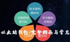 如何连接以太坊钱包：完