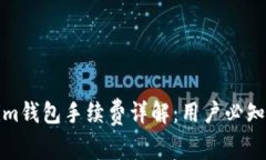 Tokenim钱包手续费详解：用